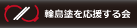 輪島塗を応援する会