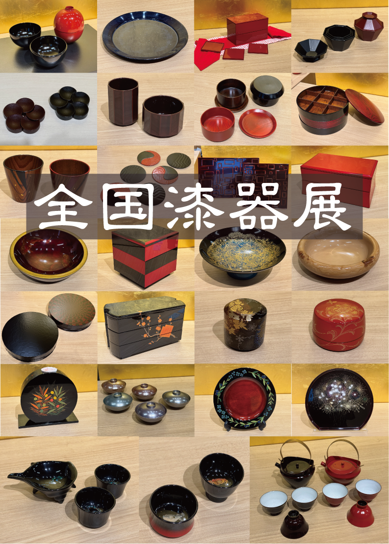 全国漆器展